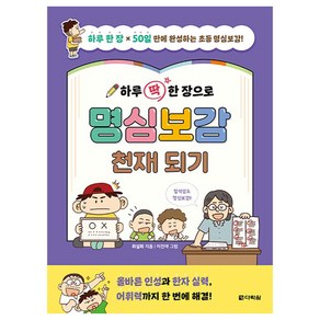 하루 딱 한 장으로 명심보감 천재 되기:하루 한 장 x 50일만에 완성하는 초등 명심보감!, 다락원