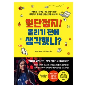 일단정지! 올리기 전에 생각했니?:지혜로운 디지털 시민이 되기 위한 똑똑하고 유쾌한 인터넷 생존 가이드!, 북멘토, 트리샤 프라부