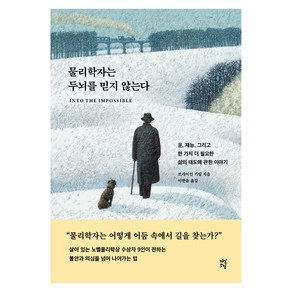 물리학자는 두뇌를 믿지 않는다:운 재능 그리고 한 가지 더 필요한 삶의 태도에 관한 이야기