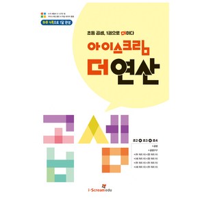 아이스크림 더 연산 곱셈:초등 곱셈 1권으로 더하다, 수학