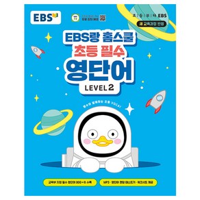 홈스쿨 초등 필수 영단어, Level2, EBS