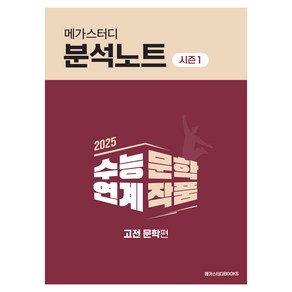 2025 메가스터디 분석노트 시즌1 고전 문학편, 국어, 고등학생