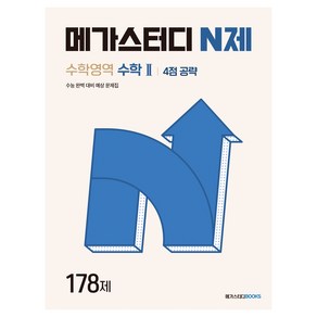 메가스터디 N제 수학2 4점 공략 178제, 수학, 고등