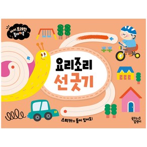 아이 브레인 플레이북 요리조리 선 긋기, 꿈꾸는달팽이