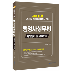 2024 행정사 2차 행정사실무법: 사례정리 및 약술연습, 이패스코리아