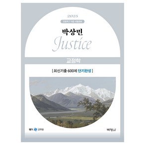 2025 박상민 Justice 교정학 최신기출 600제 단기완성