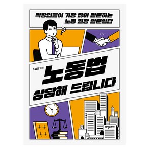 노동법 상담해 드립니다, 비전코리아, 노정진