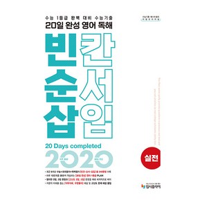 리얼 오리지널 20일 완성 영어 독해 빈칸·순서·삽입 실전(2024):수능 1등급 대비 수능기출 문제집 빈순삽