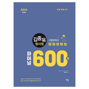 시험장에서 답이 보이는2024 김종욱 형사법 파이널 600제, 멘토링