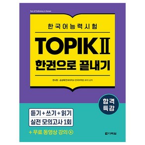 합격특강 한국어능력시험 TOPIK 토픽 2 한권으로 끝내기:TOPIK 2 무료 동영상 강의