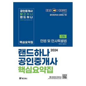 2024 EBS 공인중개사 랜드하나 핵심요약집 1차 민법 및 민사특별법