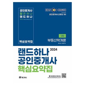 2024 EBS 공인중개사 랜드하나 핵심요약집 1차 부동산학개론