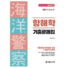 2024 해양경찰 항해학 기출문제집, 서울고시각