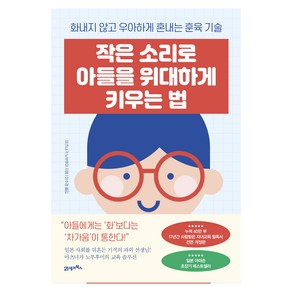 작은 소리로 아들을 위대하게 키우는 법, 21세기북스, 마츠나가 노부후미