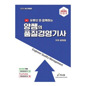 2023 유튜브와 함께하는 양쌤의 품질경영기사 3판