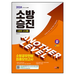 2024 SD에듀 소방승진 소방공무원법 최종모의고사