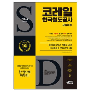 2024 SD에듀 All-New 코레일 한국철도공사 고졸채용 3개년 기출 + NCS + 최종점검 모의고사 5회 + 무료코레일특강