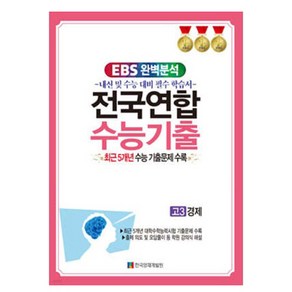 EBS 완벽분석 전국연합 학력평가 수능기출 고3 경제 최근 5개년 수능 기출문제 수록, 사회, 고등 3학년