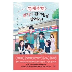 경제수학 위기의 편의점을 살려라!, 생각학교, 김나영