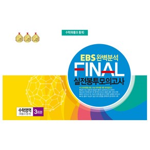 EBS 완벽분석 FINAL 실전봉투모의고사 수학영역 확률과통계 3회분(2024)(2025 수능대비)