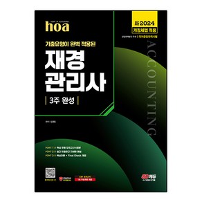 2024 SD에듀 hoa 기출유형이 완벽 적용된 재경관리사 3주 완성