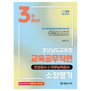 2024 3주완성 경상남도교육청 교육공무직원 소양평가 인성검사+직무능력검사