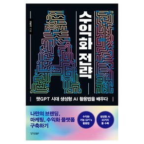 AI 수익화 전략:챗GPT 시대 생성형 AI 활용법을 배우다