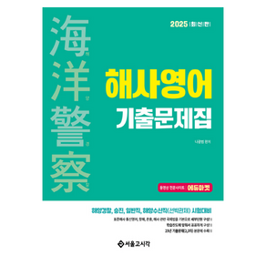 2025 해양경찰 해사영어 기출문제집