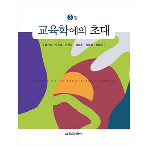 교육학에의 초대 3판, 홍은숙, 우용제, 이한규, 김재춘, 김영화, 김재웅, 교육과학사