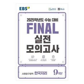 2025 EBS Final 실전모의고사 고등 사회탐구영역 한국지리 9회분 수능대비