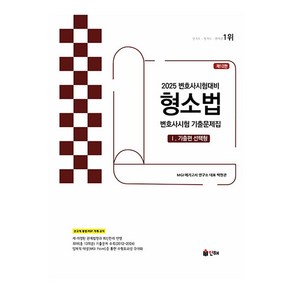 2025 Union 변호사시험 형소법 선택형 기출문제집 1: 기출편