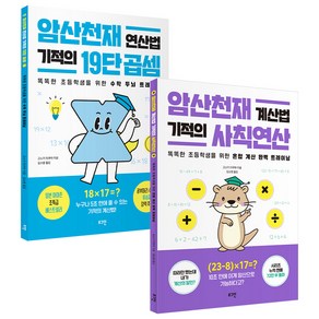 암산천재 연산법 기적의 19단 곱셈 + 계산법 기적의 사칙 연산 세트 전2권