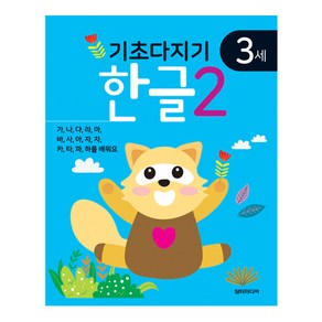 기초다지기 3세 한글 2