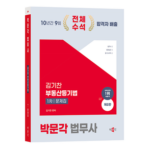 2024 박문각 법무사 1차 김기찬 부동산등기법 문제집:법무사·법원승진·등기사무직 부동산등기법 시험대비