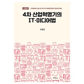 4차 산업혁명기의 IT · 미디어법 신정판, 손형섭, 박영사