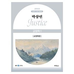 2025 박상민 JUSTICE 교정학 1 교정학편