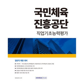 국민체육진흥공단 직업기초능력평가:일반직 채용 대비, 서원각