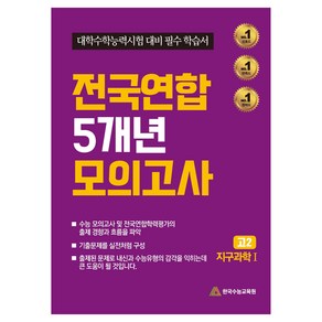 전국연합 5개년 모의고사 지구과학1 대학수학능력시험 대비 필수 학습서, 과학, 고등 2학년