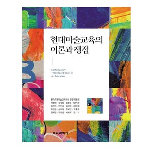 현대미술교육의 이론과 쟁점, 한국국제미술교육학회편집위원회, 박정애, 정옥희, 김형숙, 남기현, 이지연, 안인기, 이재영, 정연희, 이민정, 손지현, 정혜연, 고홍규, 맹혜영, 김미남, 서제희, 교육과학사