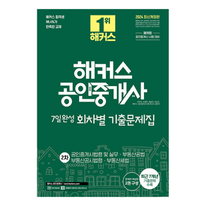 2024 해커스 공인중개사 2차 7일완성 회차별 기출문제집, 해커스공인중개사