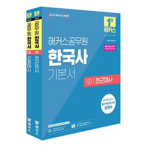 2025 해커스공무원 한국사 기본서 9급 세트 전 2권