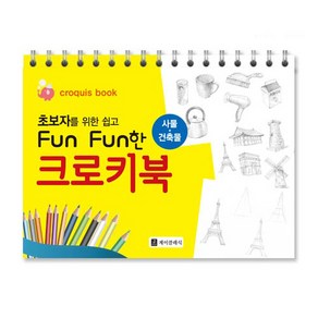 초보자를 위한 쉽고 Fun Fun한 크로키북 사물 · 건축물