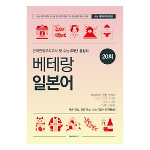 베테랑 일본어 전국연합모의고사 및 수능 5개년 총정리, 제2외국어, 고등 1~2학년