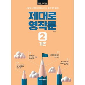 제대로 영작문 2 : 기본 New Edition