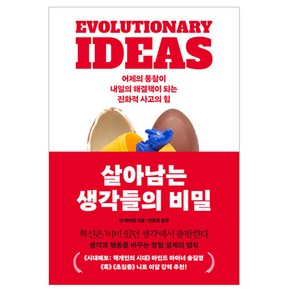 살아남는 생각들의 비밀