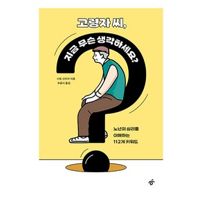 고령자 씨 지금 무슨 생각하세요?