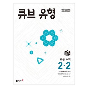 2025 큐브 유형 초등 수학 2-2, 수학영역, 초등2학년