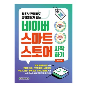 네이버 스마트스토어 시작하기 개정2판, 서미진, 한빛미디어