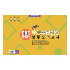 봉투모의고사 수학영역 (미적분) 3회분 : EBS완벽분석 FINAL수능최종점검, 수학, 전학년