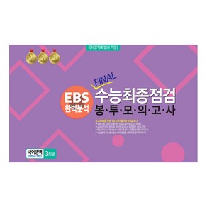 봉투모의고사 국어영역 (화법과 작문) 3회분 : EBS완벽분석 FINAL수능최종점검